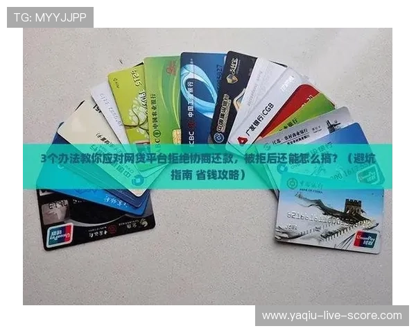 玩球连黑怎么回血避坑指南电子真人防骗技巧